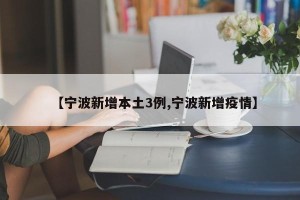 【宁波新增本土3例,宁波新增疫情】