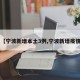 【宁波新增本土3例,宁波新增疫情】