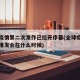 全球疫情第二次发作已拉开序幕(全球疫情第二次爆发会在什么时候)