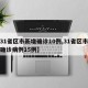【31省区市新增确诊10例,31省区市新增确诊病例15例】