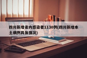 四川新增省内感染者1130例(四川新增本土病例具体情况)
