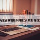 内蒙古发现疑似阳性(内蒙古 阳性)