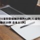 【31省份新增确诊病例82例,31省份新增确诊28例 含本土1例】