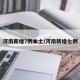 河南新增7例本土/河南新增七例