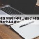 31省区市新增39例本土确诊(31省区市新增30例本土确诊)