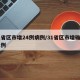 31省区市增24例病例/31省区市增确诊21例