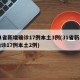 31省新增确诊17例本土3例(31省新增确诊17例本土2例)