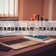 1万多感染者未能入院(一万多人感染)