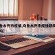 【乌鲁木齐市疫情,乌鲁木齐市疫情期间物业费免吗】
