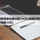 美国新冠肺炎确诊超394万(美国新冠肺炎确诊突破33万)