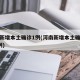 河南新增本土确诊1例(河南新增本土确诊病例3例)