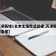 【天津新增1名本土阳性感染者,天津新增1例感染者】