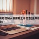 北京风险区域人员原则上不出京(无风险地区进北京)