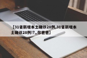 【31省新增本土确诊28例,31省新增本土确诊28例!?,,你爸爸】