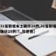 【31省新增本土确诊28例,31省新增本土确诊28例!?,,你爸爸】