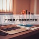 【广元疫情,广元疫情防控合照】