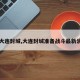 【大连封城,大连封城准备战斗最新消息】