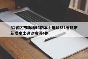 31省区市新增94例本土确诊/31省区市新增本土确诊病例4例
