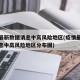 疫情最新数据消息中高风险地区(疫情最新数据消息中高风险地区分布图)