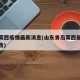 青岛莱西疫情最新消息(山东青岛莱西最新疫情报告)
