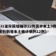 【31省份新增确诊22例其中本土9例,31省份新增本土确诊病例12例】