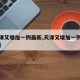 【天津又增加一例最新,天津又增加一例最新病例】