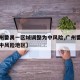 【广州番禺一区域调整为中风险,广州番禺新增一中风险地区】
