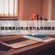 北京取消隔离14天/北京什么时候取消隔离