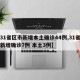 【31省区市新增本土确诊44例,31省区市新增确诊7例 本土3例】