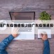 【2日广东疫情速报,2日广东疫情速报今天】