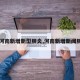 【河南新增新型肺炎,河南新增新闻肺炎】