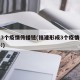 福建3个疫情传播链(福建形成3个疫情传播中心!)