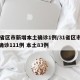 31省区市新增本土确诊1例/31省区市新增确诊111例 本土83例