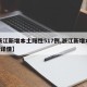 【浙江新增本土阳性517例,浙江新增本土1例详情】