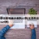 北京昨日新增确诊病例22例(北京昨日新增确诊125例)