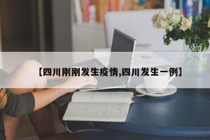 【四川刚刚发生疫情,四川发生一例】