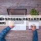 河南确诊为何仍在增加(河南怎么突然多了这么多病例)