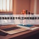 兰州疫情最新消息今天(兰州疫情最新消息通知)