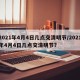 2021年4月4日几点交清明节/2021年4月4日几点交清明节?