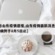 【3日山东疫情速报,山东疫情最新消息今天新增病例于8月5日止】