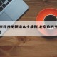 【北京昨日无新增本土病例,北京昨日无新增本地】