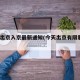 今天出京入京最新通知(今天出京有限制吗?)