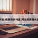 【河北:疫情源头待查,河北疫情源头查清】