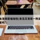 青岛未发现新增阳性(青岛又发现一例无症状感染者吗?)
