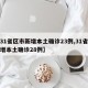 【31省区市新增本土确诊23例,31省区新增本土确诊28例】