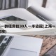 上海一群租房住30人一半染冠(上海一房东93套房)