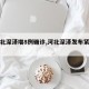 【河北深泽增8例确诊,河北深泽发布紧急通告】