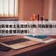 河南新增本土无症状53例(河南新增1例无症状感染者情况通报)