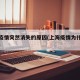 上海疫情突然消失的原因(上海疫情为什么又增了)
