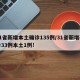 31省新增本土确诊135例/31省新增确诊33例本土1例!